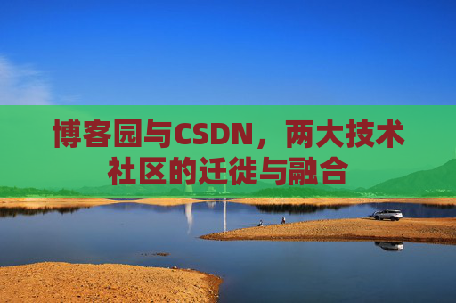 博客园与CSDN，两大技术社区的迁徙与融合